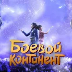 Обложка аниме Боевой континент